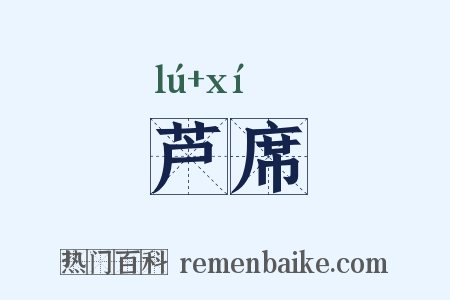 芦席是什么意思的图片